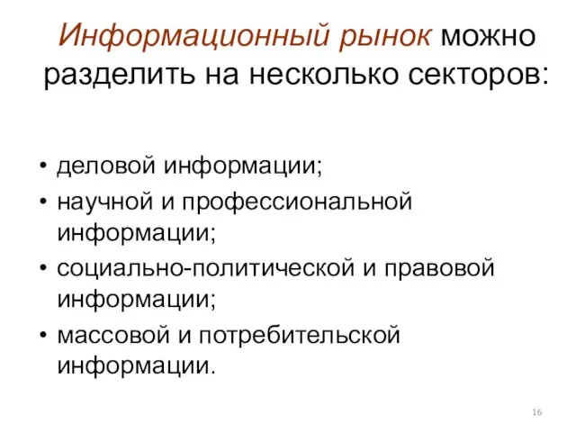 Информационный рынок можно разделить на несколько секторов: деловой информации; научной и