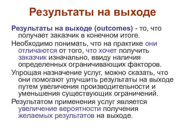 Результаты на выходе Результаты на выходе (outcomes) - то, что получает