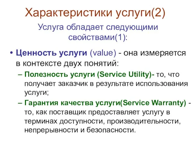 Характеристики услуги(2) Ценность услуги (value) - она измеряется в контексте двух