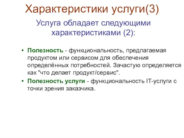 Характеристики услуги(3) Полезность - функциональность, предлагаемая продуктом или сервисом для обеспечения