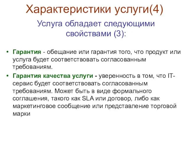 Характеристики услуги(4) Гарантия - обещание или гарантия того, что продукт или