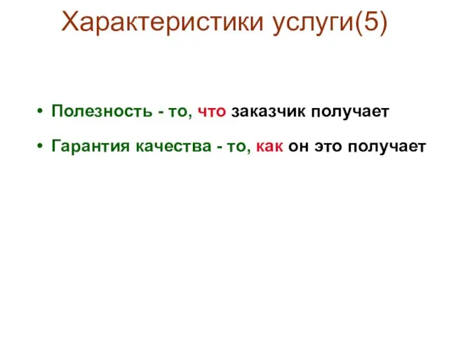 Характеристики услуги(5) Полезность - то, что заказчик получает Гарантия качества - то, как он это получает