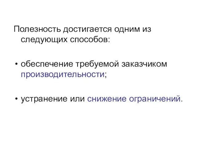 Полезность достигается одним из следующих способов: обеспечение требуемой заказчиком производительности; устранение или снижение ограничений.