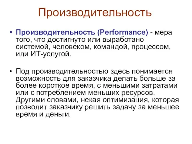 Производительность Производительность (Performance) - мера того, что достигнуто или выработано системой,