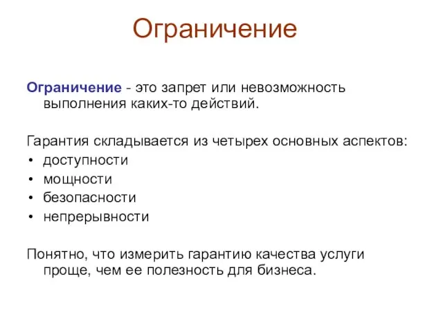 Ограничение Ограничение - это запрет или невозможность выполнения каких-то действий. Гарантия