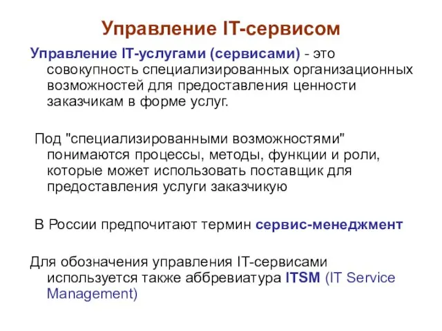 Управление IT-сервисом Управление IT-услугами (сервисами) - это совокупность специализированных организационных возможностей