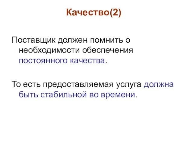 Качество(2) Поставщик должен помнить о необходимости обеспечения постоянного качества. То есть