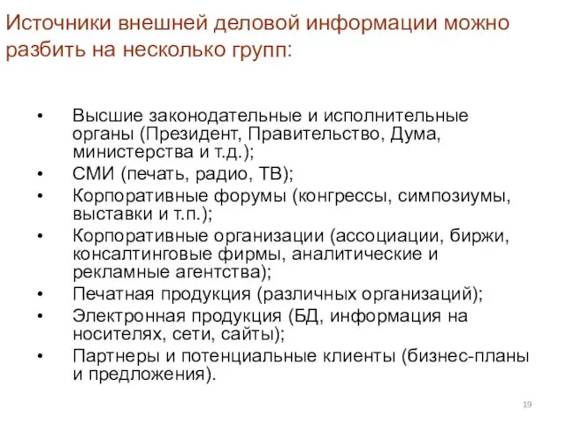 Источники внешней деловой информации можно разбить на несколько групп: Высшие законодательные