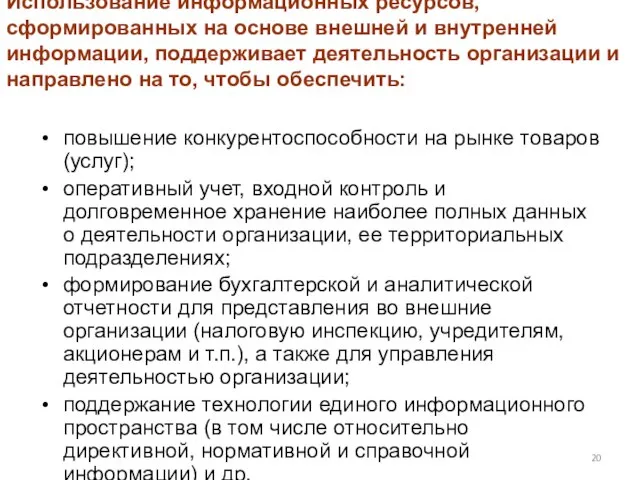 Использование информационных ресурсов, сформированных на основе внешней и внутренней информации, поддерживает