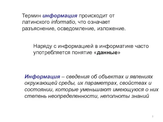 Термин информация происходит от латинского informatio, что означает разъяснение, осведомление, изложение.