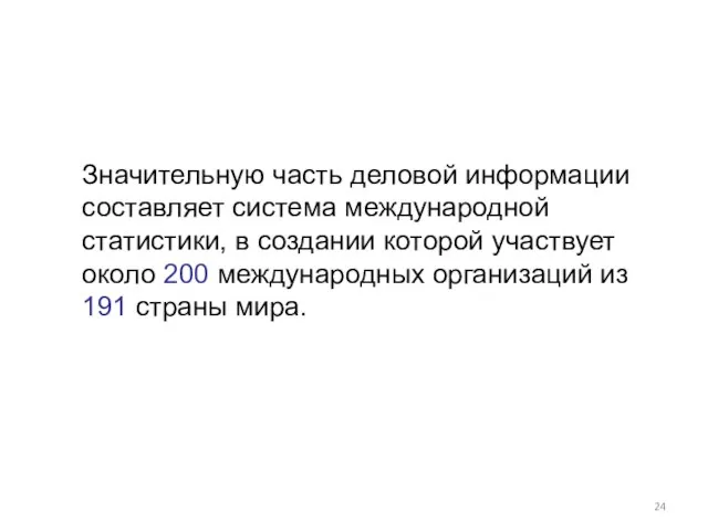 Значительную часть деловой информации составляет система международной статистики, в создании которой