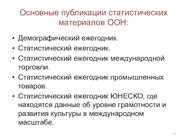 Основные публикации статистических материалов ООН: Демографический ежегодник. Статистический ежегодник. Статистический ежегодник