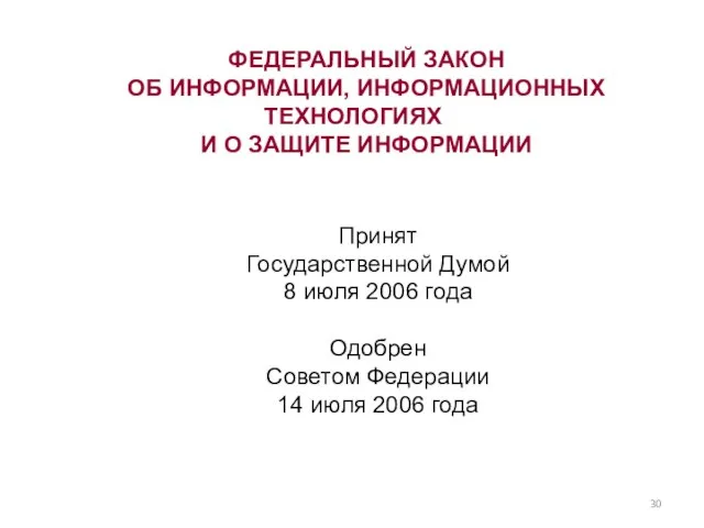 ФЕДЕРАЛЬНЫЙ ЗАКОН ОБ ИНФОРМАЦИИ, ИНФОРМАЦИОННЫХ ТЕХНОЛОГИЯХ И О ЗАЩИТЕ ИНФОРМАЦИИ Принят