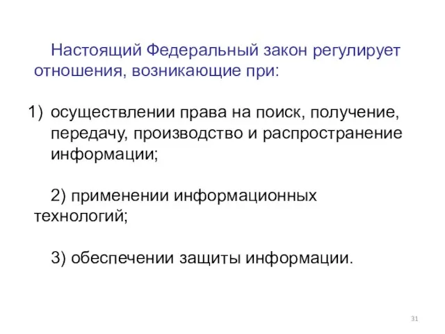 Настоящий Федеральный закон регулирует отношения, возникающие при: осуществлении права на поиск,