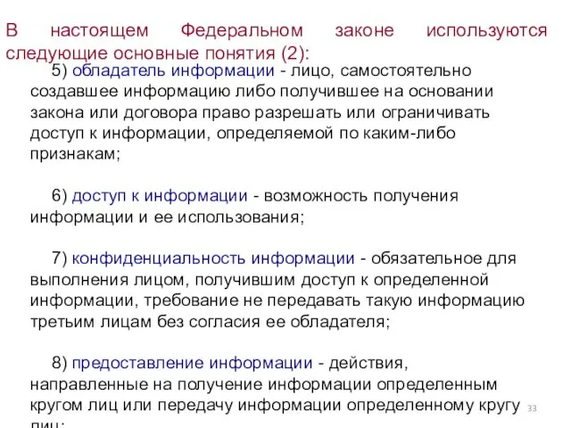 В настоящем Федеральном законе используются следующие основные понятия (2): 5) обладатель