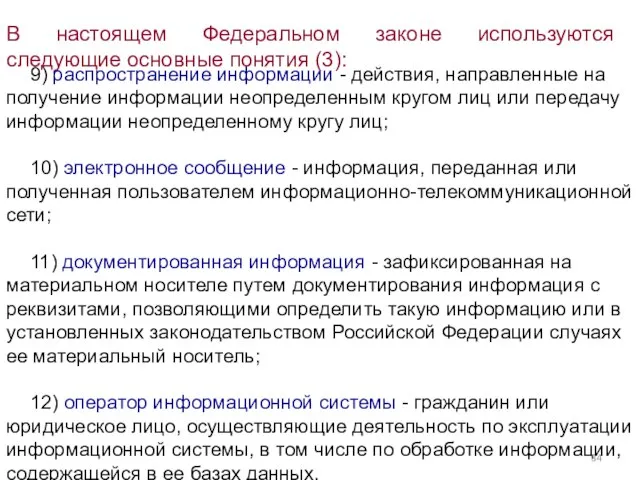 В настоящем Федеральном законе используются следующие основные понятия (3): 9) распространение