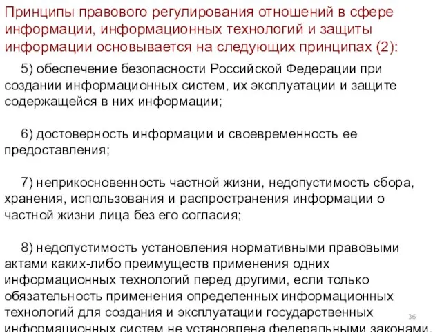 Принципы правового регулирования отношений в сфере информации, информационных технологий и защиты