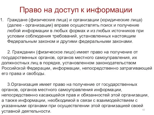 Право на доступ к информации Граждане (физические лица) и организации (юридические