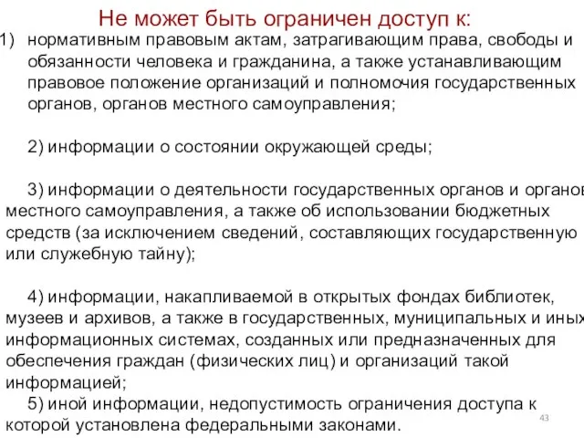 Не может быть ограничен доступ к: нормативным правовым актам, затрагивающим права,