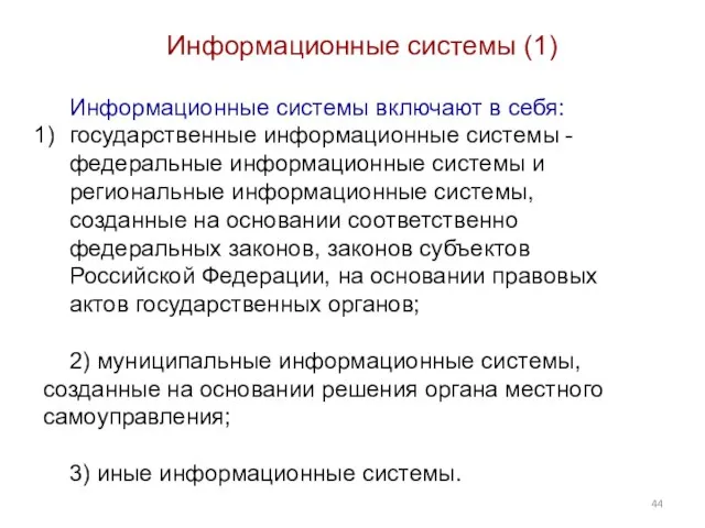 Информационные системы (1) Информационные системы включают в себя: государственные информационные системы