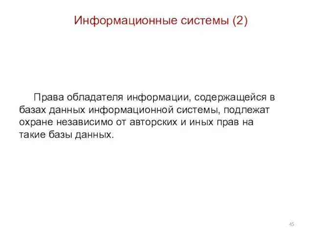 Информационные системы (2) Права обладателя информации, содержащейся в базах данных информационной