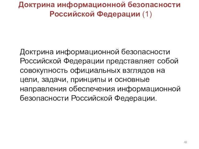 Доктрина информационной безопасности Российской Федерации (1) Доктрина информационной безопасности Российской Федерации