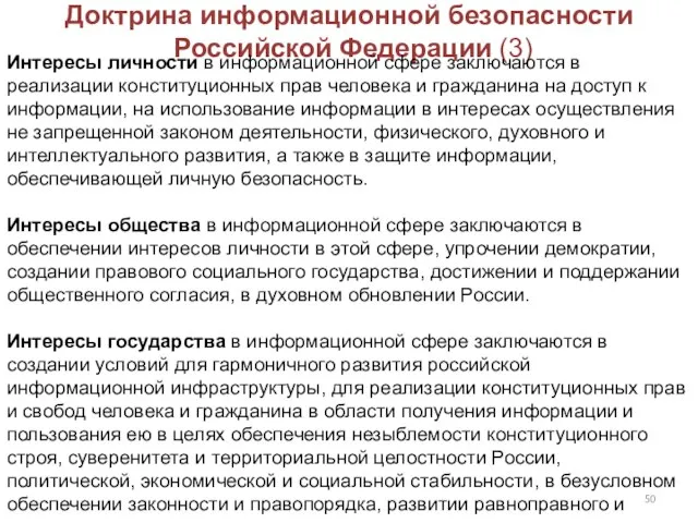 Доктрина информационной безопасности Российской Федерации (3) Интересы личности в информационной сфере