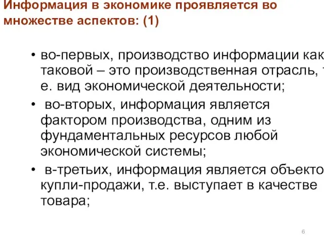 Информация в экономике проявляется во множестве аспектов: (1) во-первых, производство информации