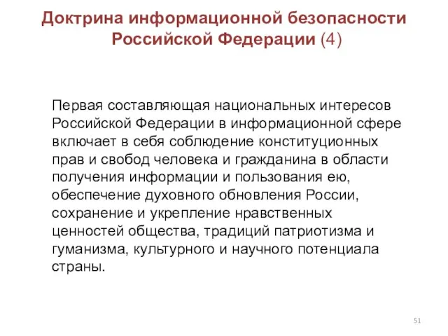 Доктрина информационной безопасности Российской Федерации (4) Первая составляющая национальных интересов Российской