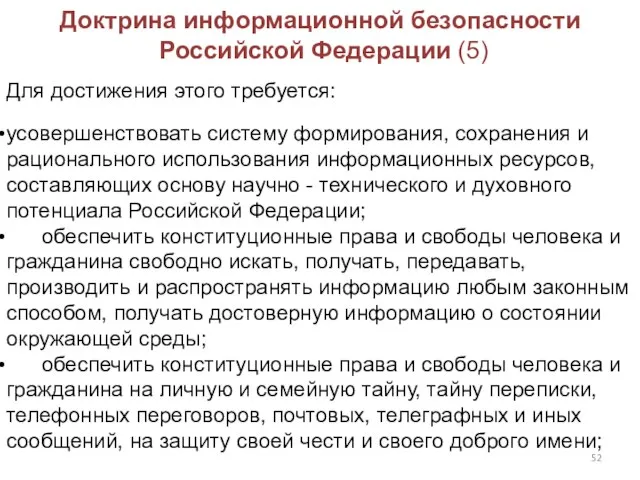 Доктрина информационной безопасности Российской Федерации (5) Для достижения этого требуется: усовершенствовать