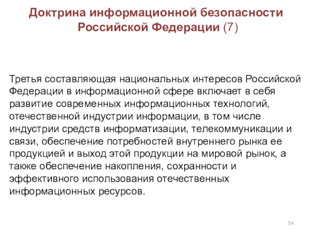 Доктрина информационной безопасности Российской Федерации (7) Третья составляющая национальных интересов Российской