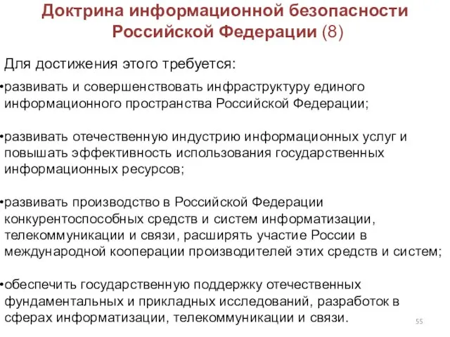 Доктрина информационной безопасности Российской Федерации (8) Для достижения этого требуется: развивать