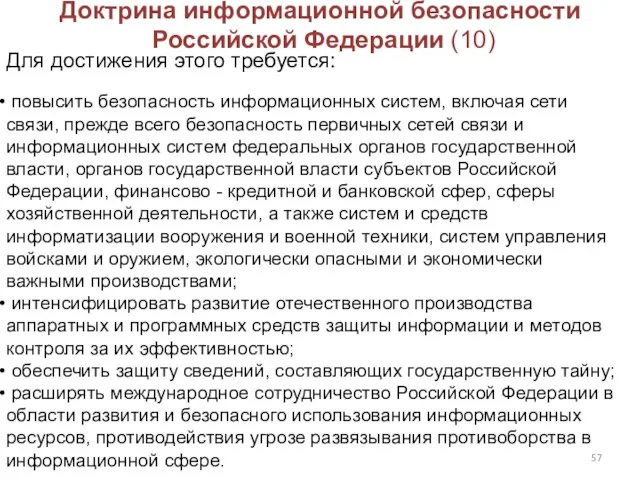 Доктрина информационной безопасности Российской Федерации (10) Для достижения этого требуется: повысить