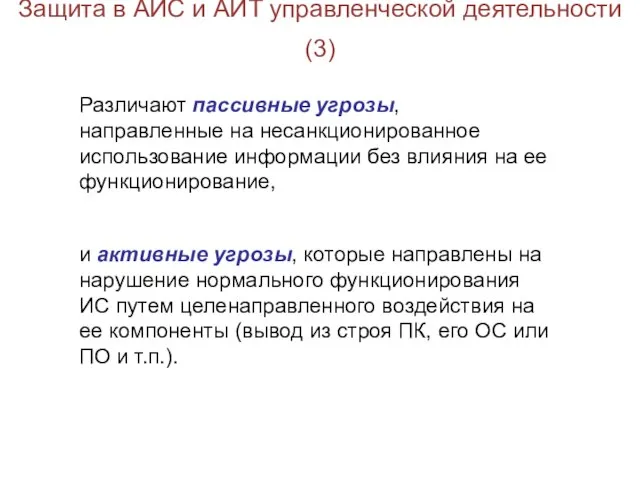 Защита в АИС и АИТ управленческой деятельности(3) Различают пассивные угрозы, направленные