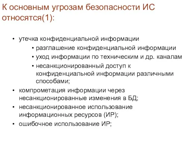 К основным угрозам безопасности ИС относятся(1): утечка конфиденциальной информации разглашение конфиденциальной