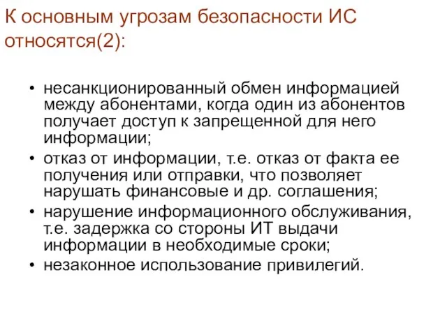 К основным угрозам безопасности ИС относятся(2): несанкционированный обмен информацией между абонентами,