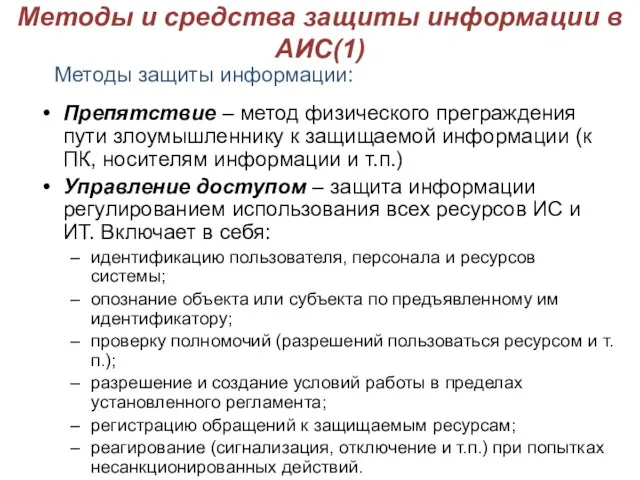 Методы и средства защиты информации в АИС(1) Препятствие – метод физического