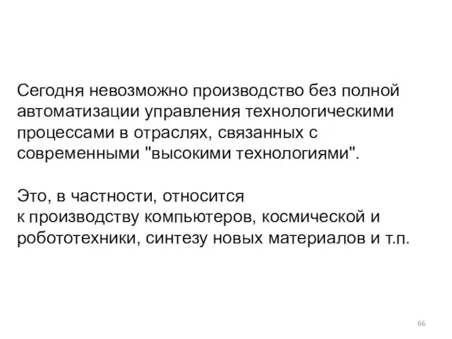 Сегодня невозможно производство без полной автоматизации управления технологическими процессами в отраслях,