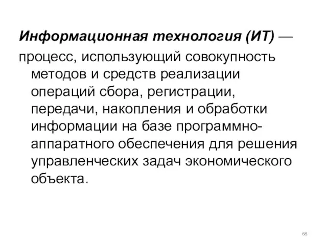 Информационная технология (ИТ) — процесс, использующий совокупность методов и средств реализации