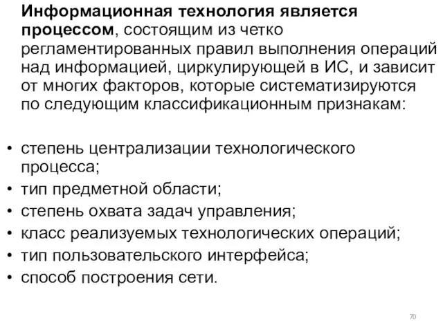 Информационная технология является процессом, состоящим из четко регламентированных правил выполнения операций