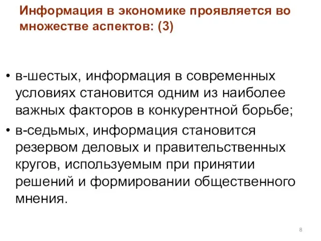 в-шестых, информация в современных условиях становится одним из наиболее важных факторов