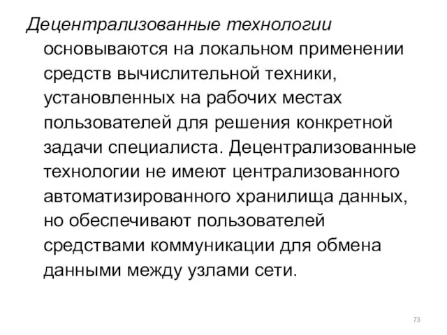 Децентрализованные технологии основываются на локальном применении средств вычислительной техники, установленных на