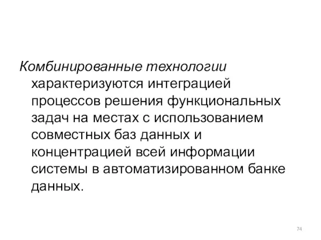 Комбинированные технологии характеризуются интеграцией процессов решения функциональных задач на местах с