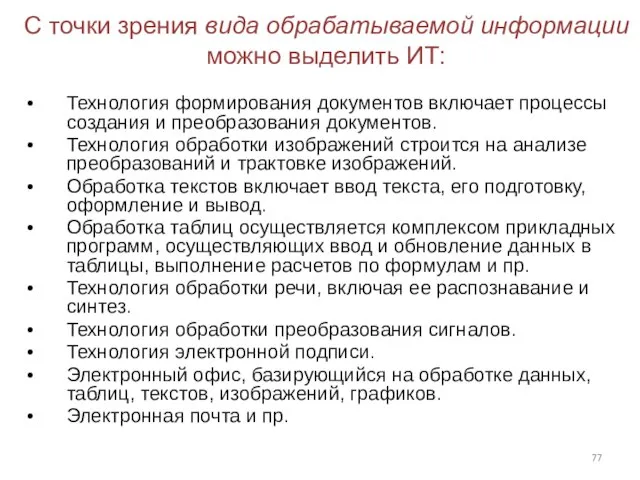 С точки зрения вида обрабатываемой информации можно выделить ИТ: Технология формирования