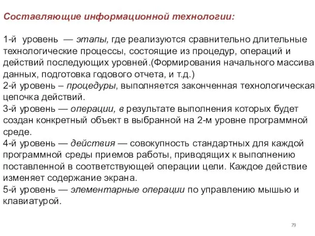 Составляющие информационной технологии: 1-й уровень — этапы, где реализуются сравнительно длительные