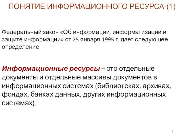 ПОНЯТИЕ ИНФОРМАЦИОННОГО РЕСУРСА (1) Федеральный закон «Об информации, информатизации и защите