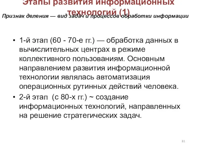 Этапы развития информационных технологий (1) 1-й этап (60 - 70-е гг.)