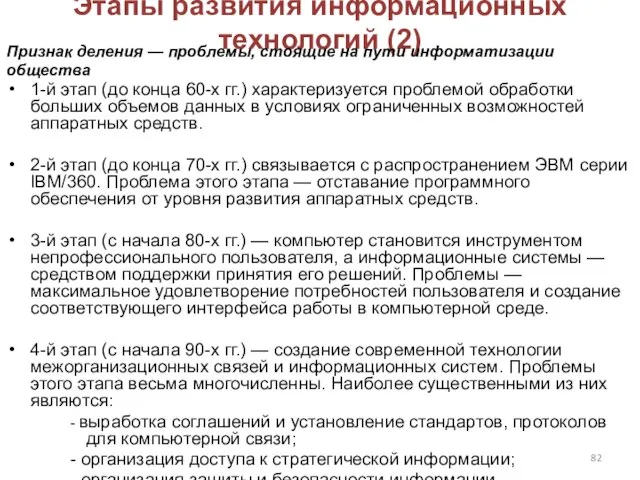 Этапы развития информационных технологий (2) 1-й этап (до конца 60-х гг.)