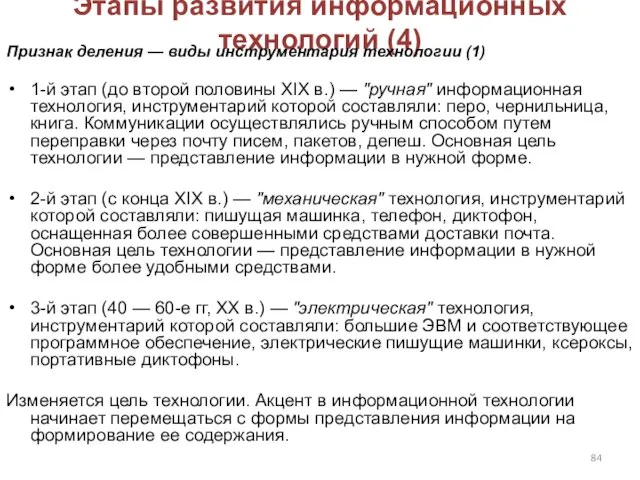 Этапы развития информационных технологий (4) 1-й этап (до второй половины XIX