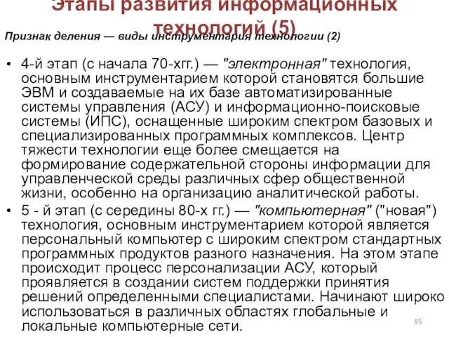 Этапы развития информационных технологий (5) 4-й этап (с начала 70-хгг.) —